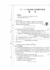 山西省晋城市2021-2022学年九年级上学期期末评估卷语文（含答案）