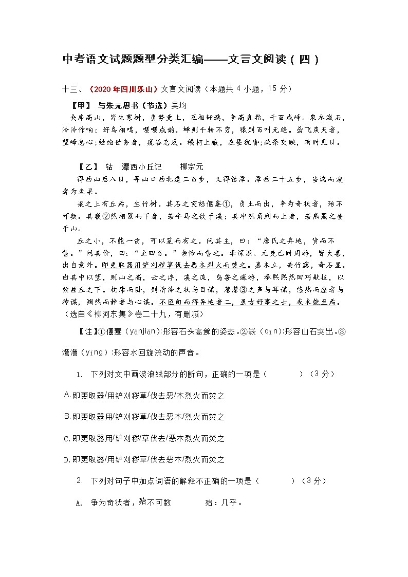 中考语文试题题型分类汇编——文言文阅读（四）第1页