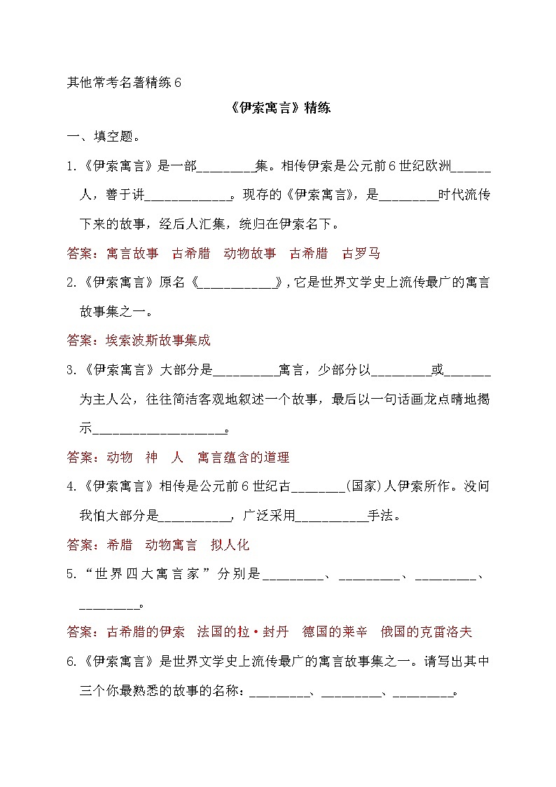 中考语文复习常考名著精练6.《伊索寓言》----有答案第1页