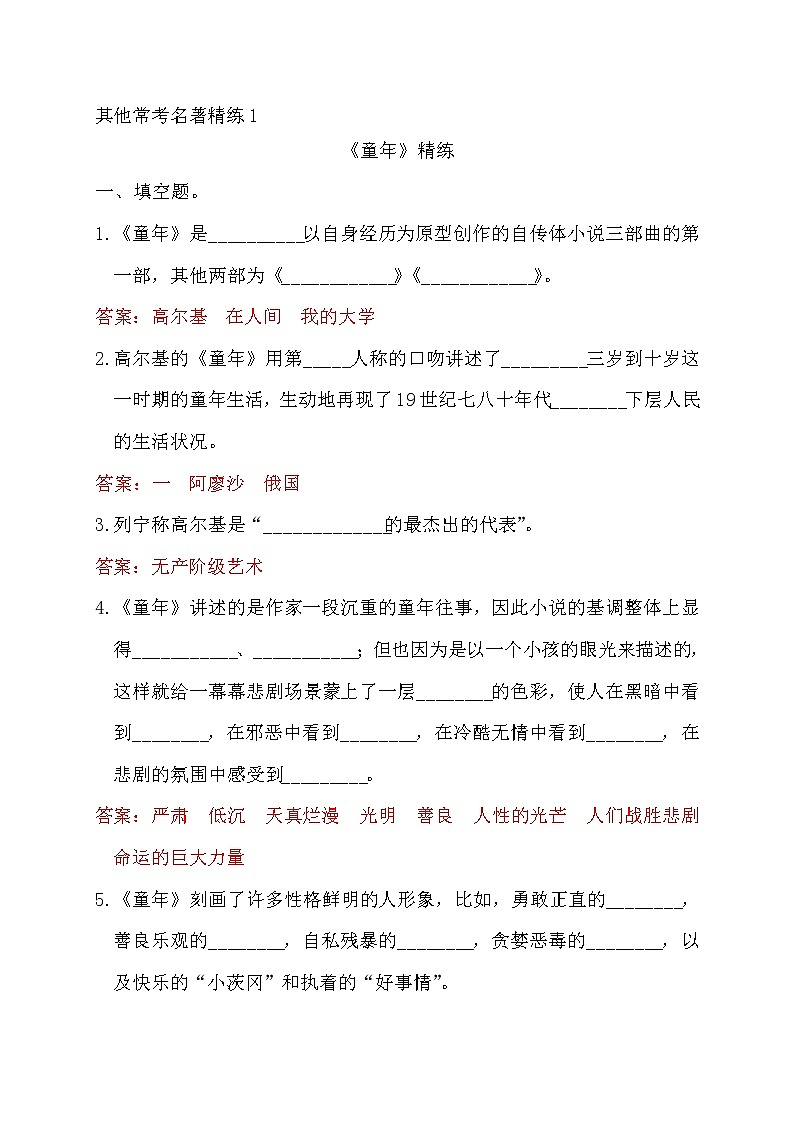 中考语文复习常考名著精练1.《童年》----有答案第1页