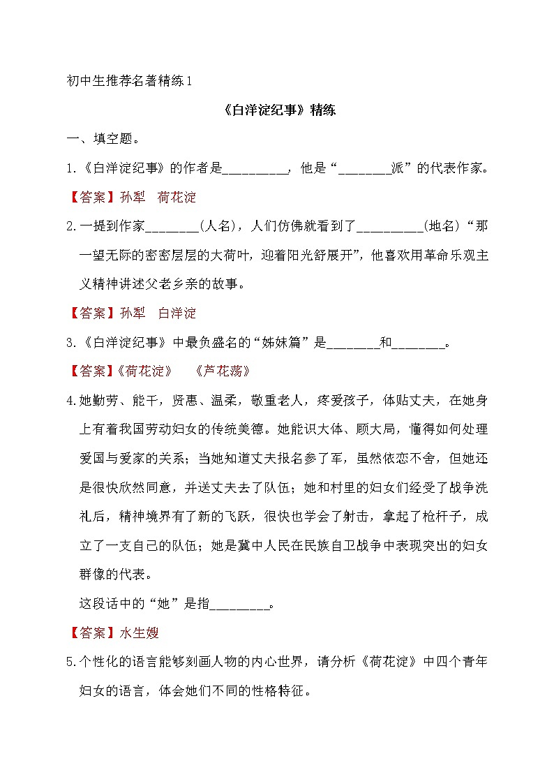 中考语文复习名著精练1.《白洋淀纪事》----有答案第1页
