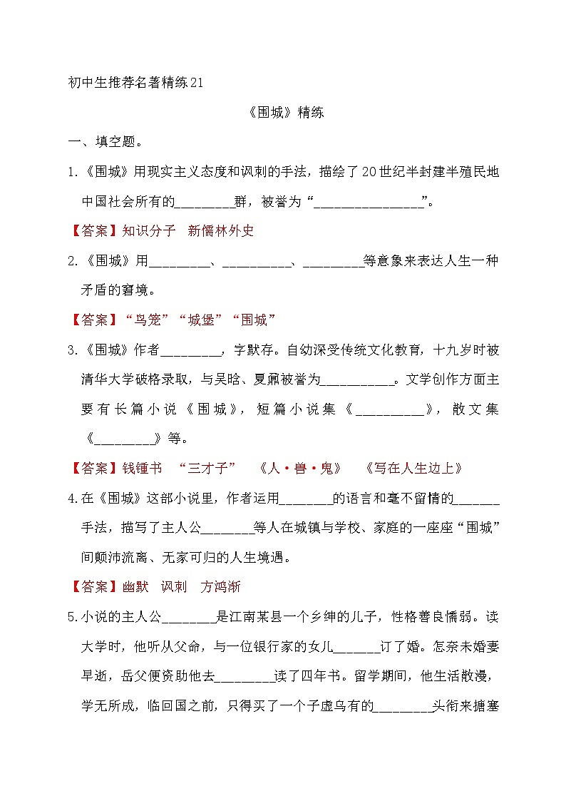 中考语文复习名著精练21.《围城》----有答案第1页