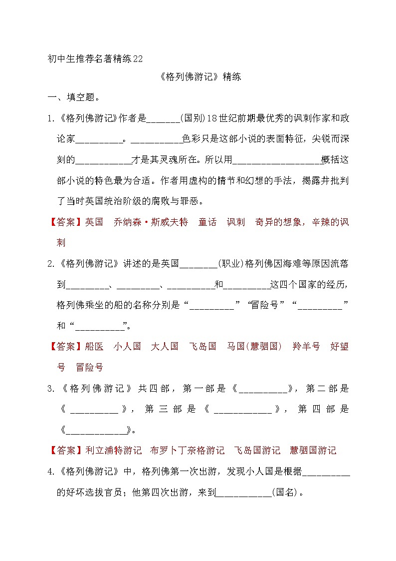 中考语文复习名著精练22.《格列佛游记》----有答案第1页