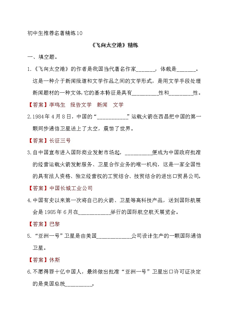 中考语文复习名著精练10.《飞向太空港》----有答案第1页