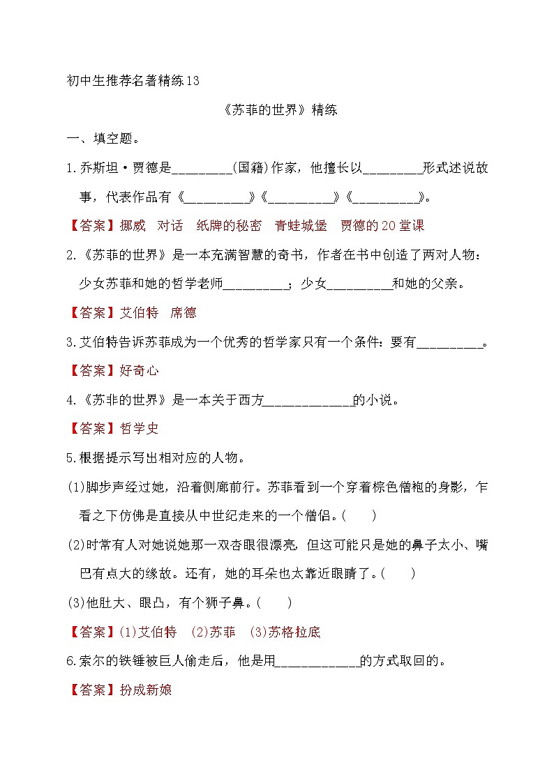 中考语文复习名著精练13.《苏菲的世界》----有答案第1页
