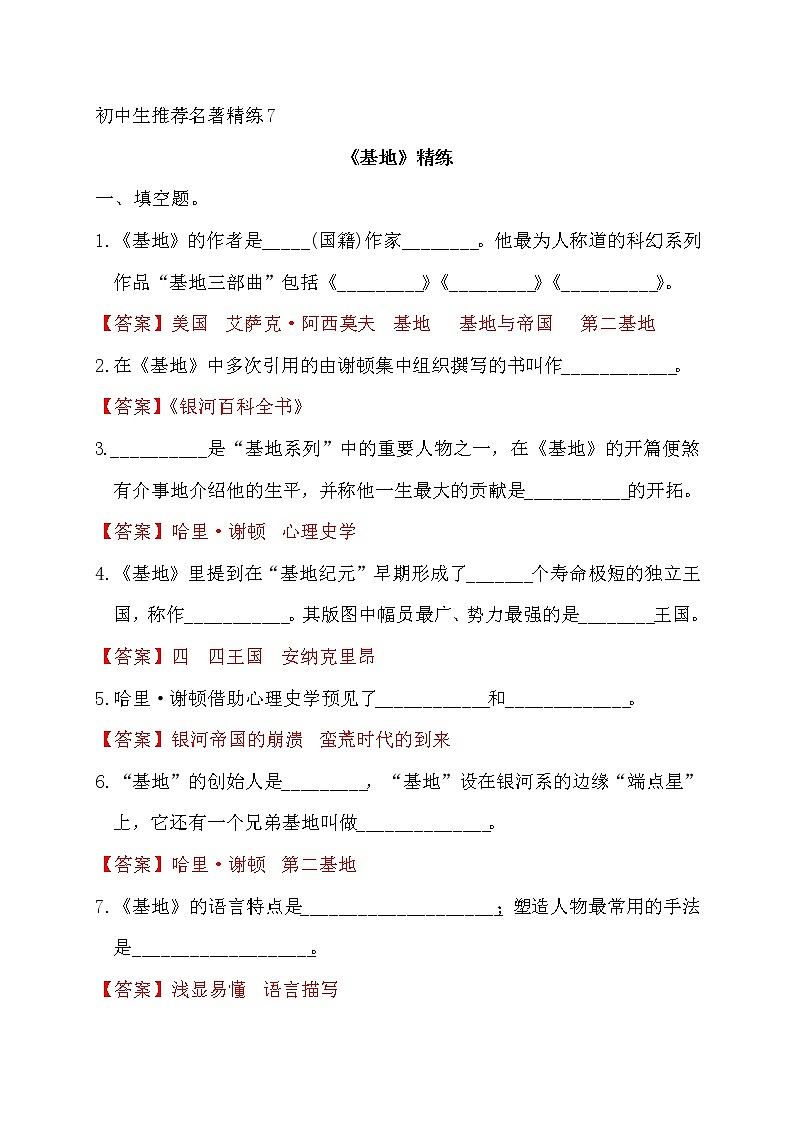 中考语文复习名著精练7.《基地》----有答案第1页