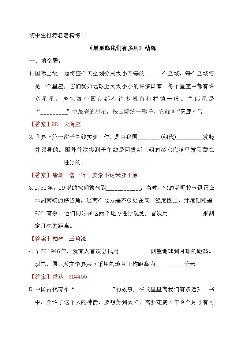 中考语文复习名著精练11.《星星离我们有多远》----有答案第1页