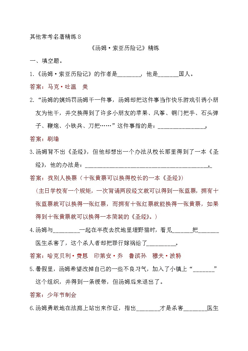 中考语文复习常考名著精练8.《汤姆•索亚历险记》----有答案第1页