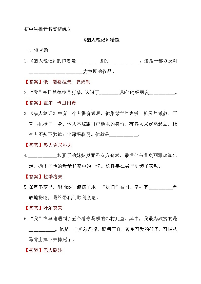 中考语文复习名著精练3.《猎人笔记》----有答案第1页