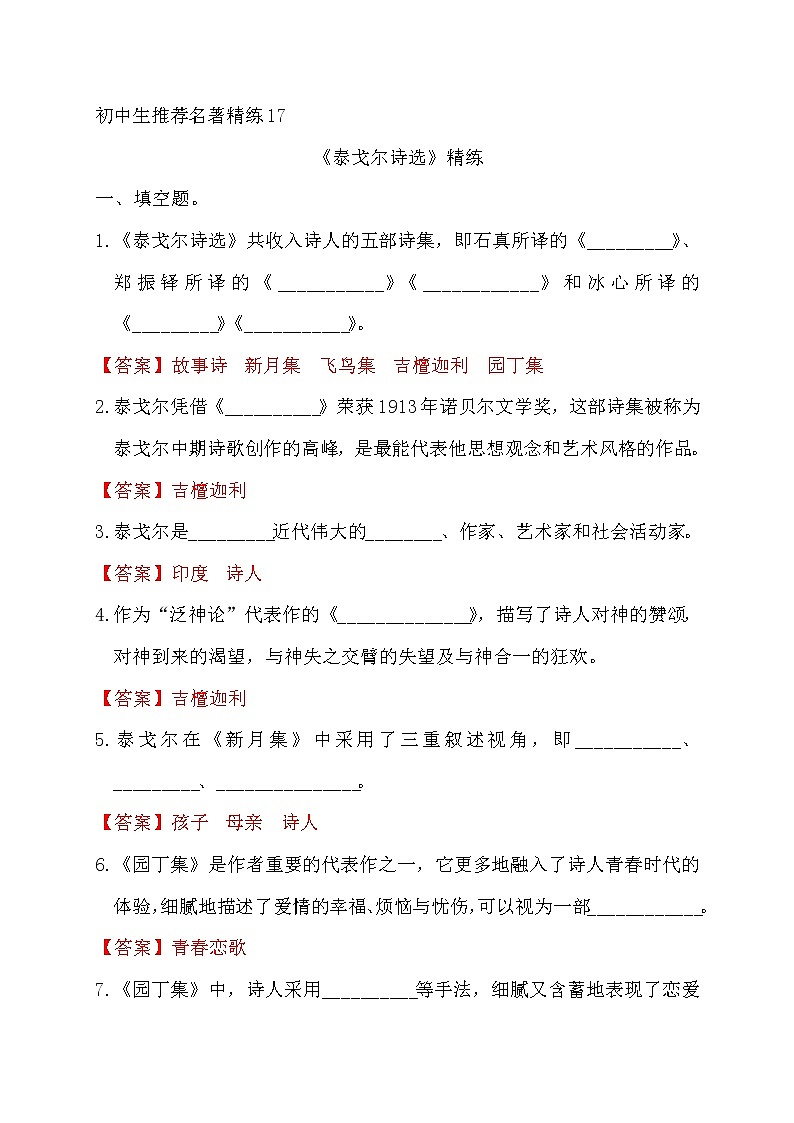 中考语文复习名著精练17.《泰戈尔诗选》----有答案第1页