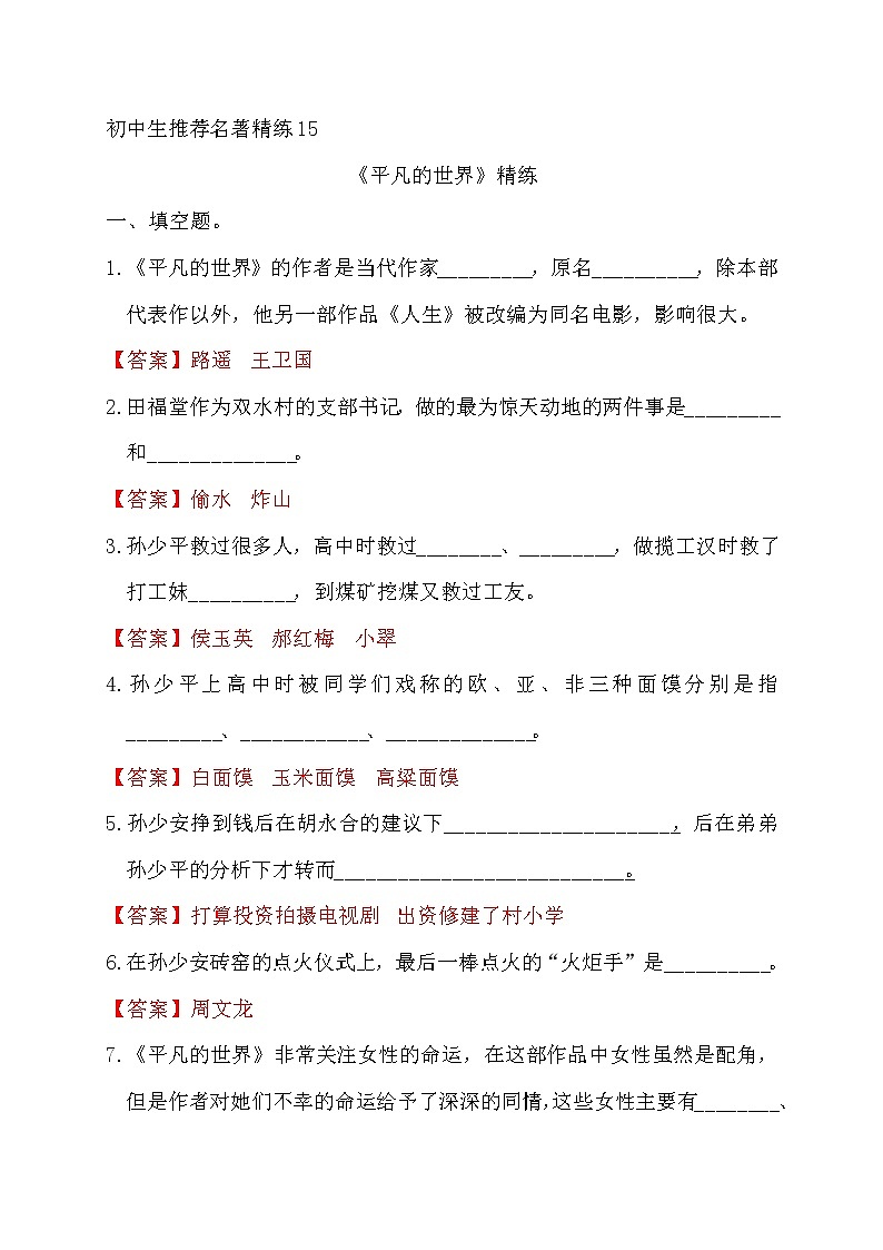 中考语文复习名著精练15.《平凡的世界》----有答案第1页