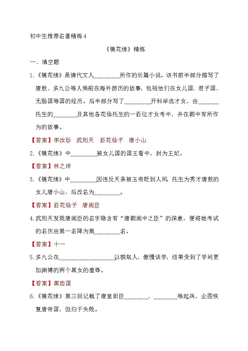 中考语文复习名著精练4.《镜花缘》----有答案第1页