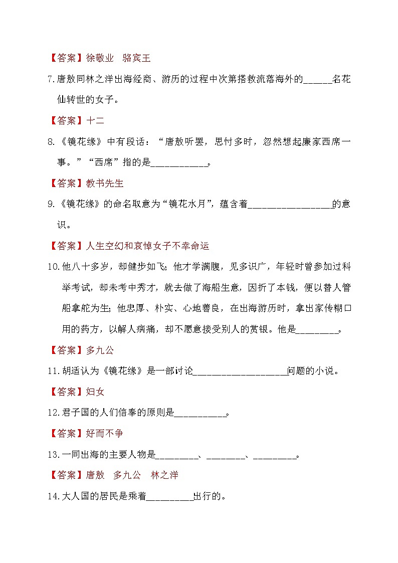 中考语文复习名著精练4.《镜花缘》----有答案第2页