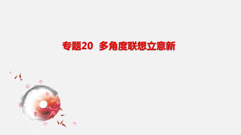 多角度联想立意新（课件）-初中语文记叙文写作训练02