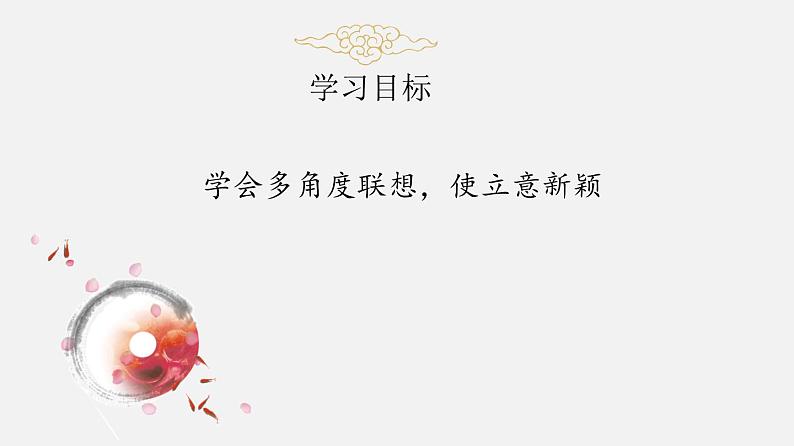 多角度联想立意新（课件）-初中语文记叙文写作训练03