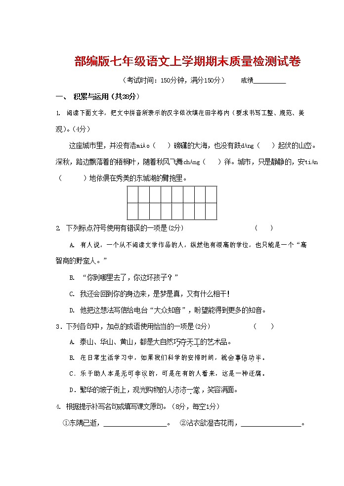 人教部编版七年级语文上册 第一学期期末复习质量综合检测试题测试卷 (33)第1页