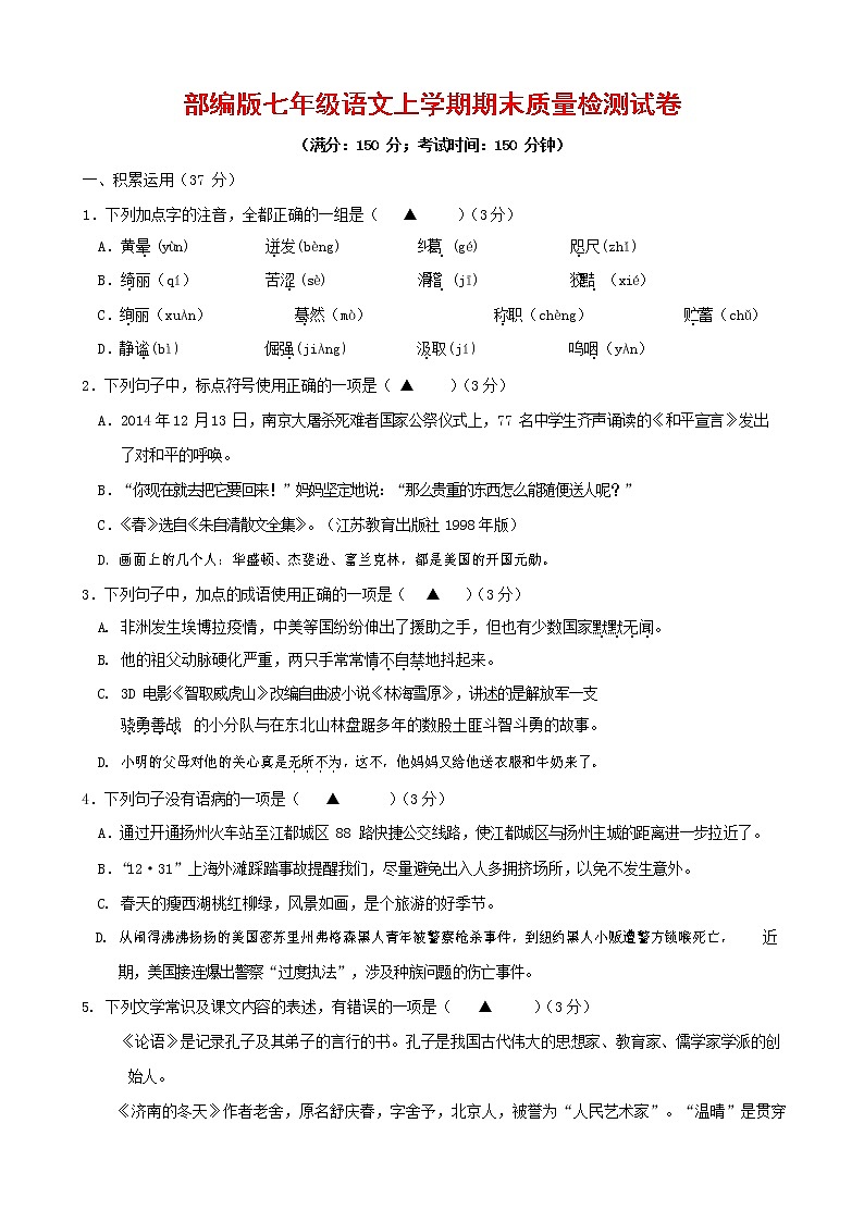 人教部编版七年级语文上册 第一学期期末复习质量综合检测试题测试卷 (91)第1页