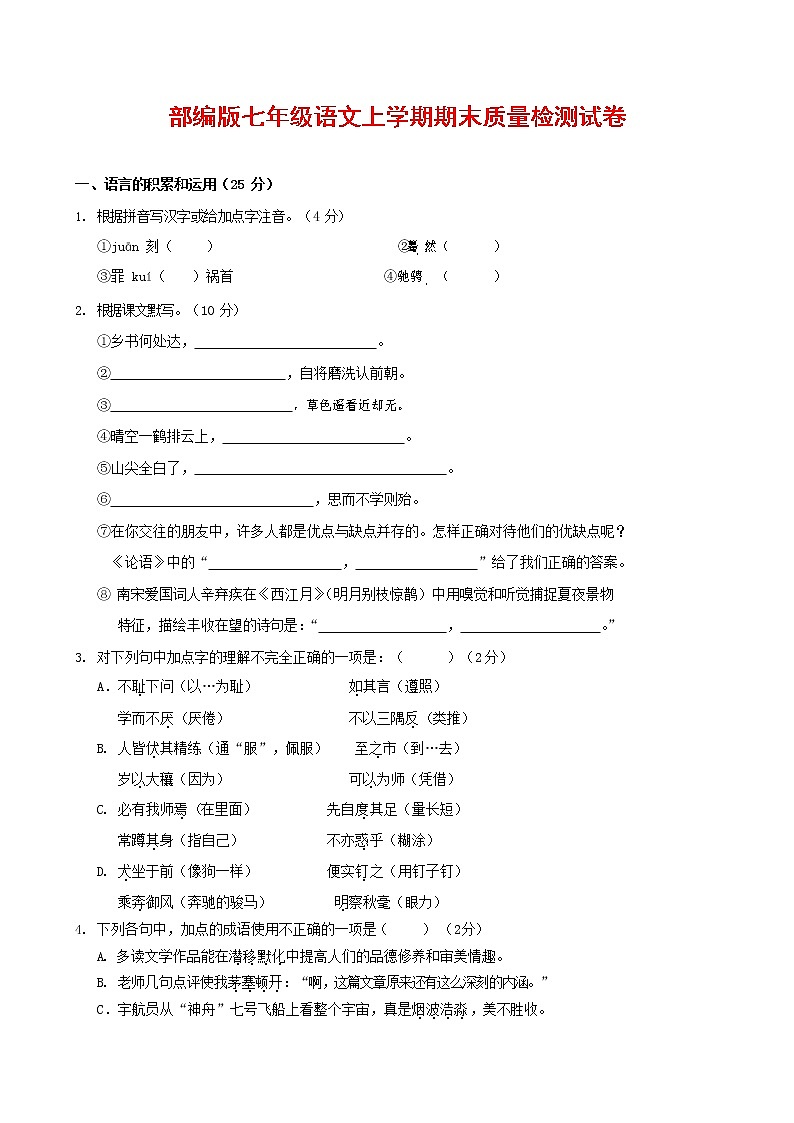 人教部编版七年级语文上册 第一学期期末复习质量综合检测试题测试卷 (43)第1页