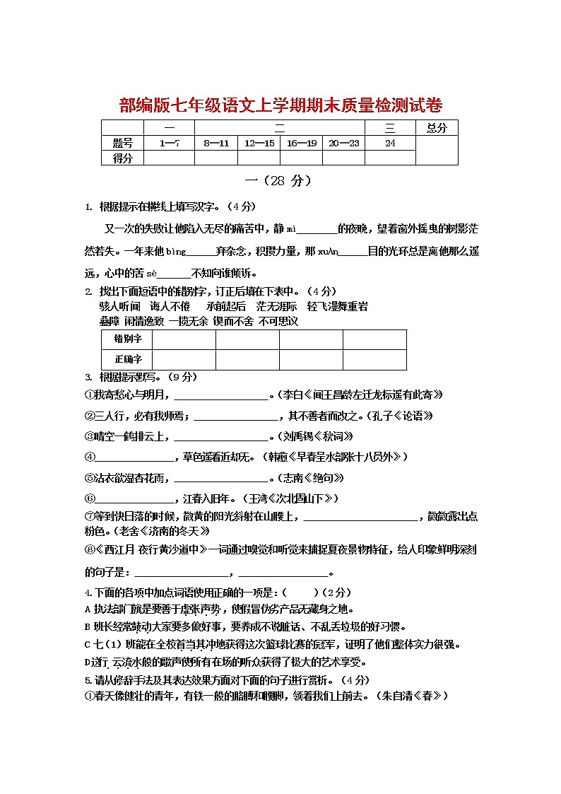 人教部编版七年级语文上册 第一学期期末复习质量综合检测试题测试卷 (62)第1页