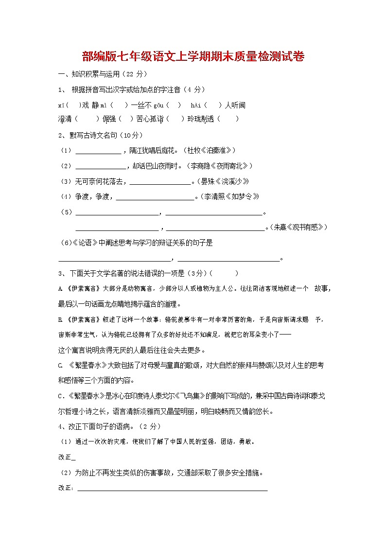 人教部编版七年级语文上册 第一学期期末复习质量综合检测试题测试卷 (65)第1页