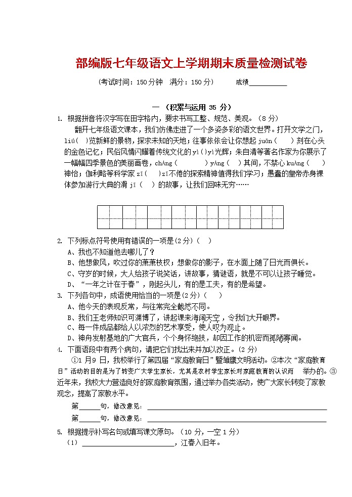 人教部编版七年级语文上册 第一学期期末复习质量综合检测试题测试卷 (34)第1页