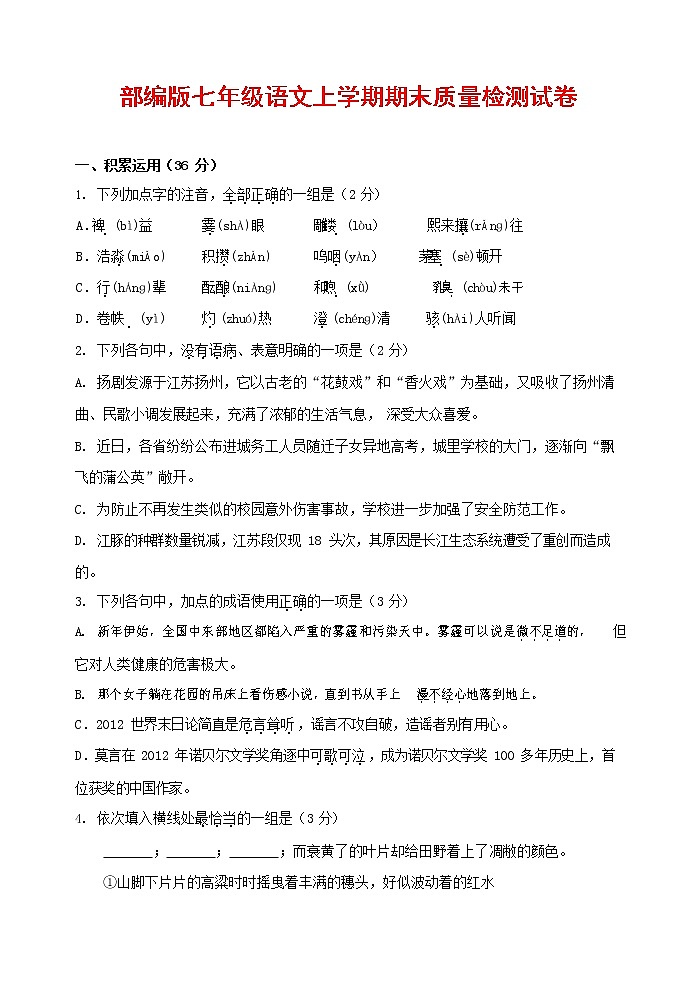 人教部编版七年级语文上册 第一学期期末复习质量综合检测试题测试卷 (95)第1页