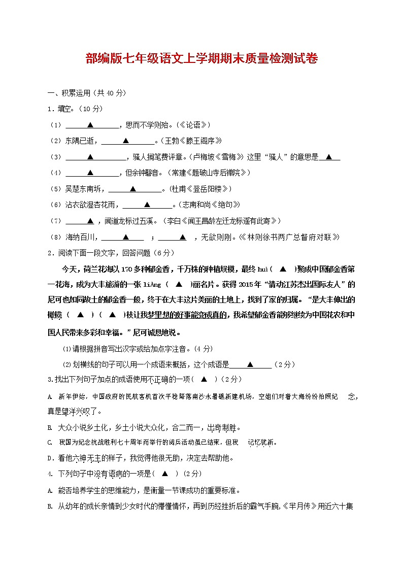 人教部编版七年级语文上册 第一学期期末复习质量综合检测试题测试卷 (78)第1页