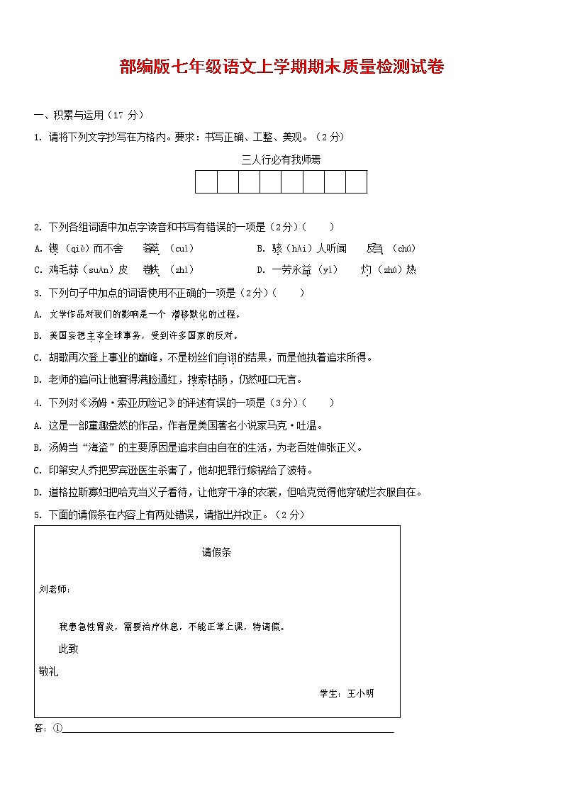 人教部编版七年级语文上册 第一学期期末复习质量综合检测试题测试卷 (40)第1页