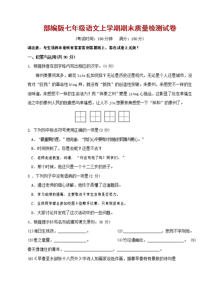 人教部编版七年级语文上册 第一学期期末复习质量综合检测试题测试卷 (37)第1页
