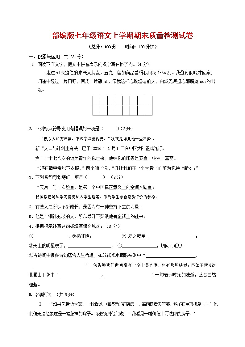 人教部编版七年级语文上册 第一学期期末复习质量综合检测试题测试卷 (21)第1页
