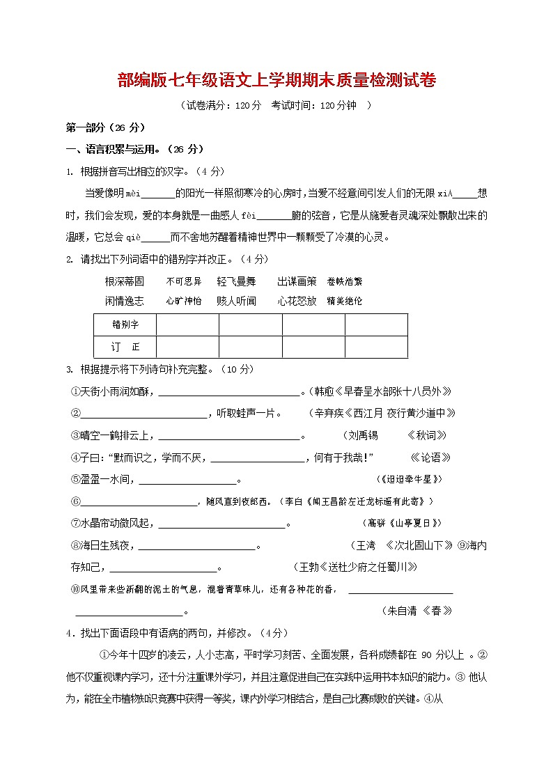 人教部编版七年级语文上册 第一学期期末复习质量综合检测试题测试卷 (56)第1页