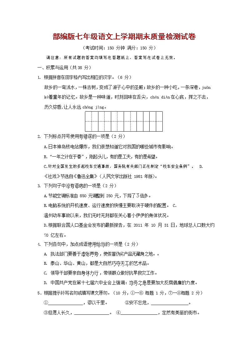 人教部编版七年级语文上册 第一学期期末复习质量综合检测试题测试卷 (22)第1页