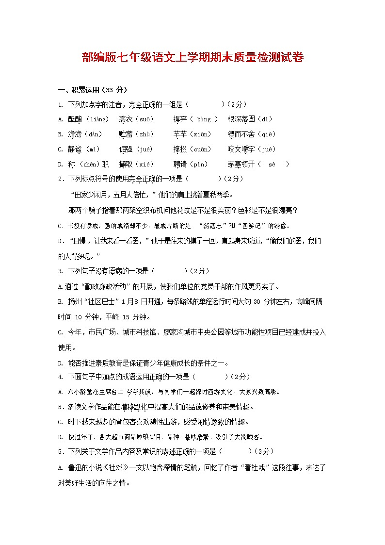 人教部编版七年级语文上册 第一学期期末复习质量综合检测试题测试卷 (92)第1页