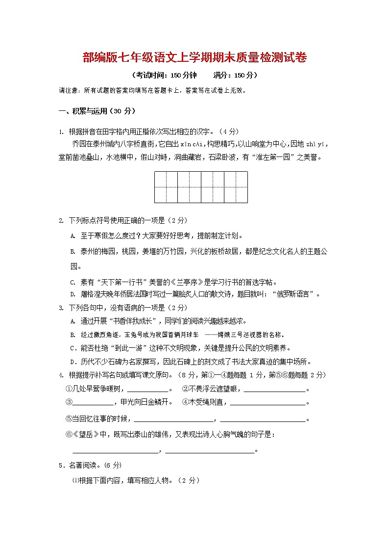 人教部编版七年级语文上册 第一学期期末复习质量综合检测试题测试卷 (36)第1页