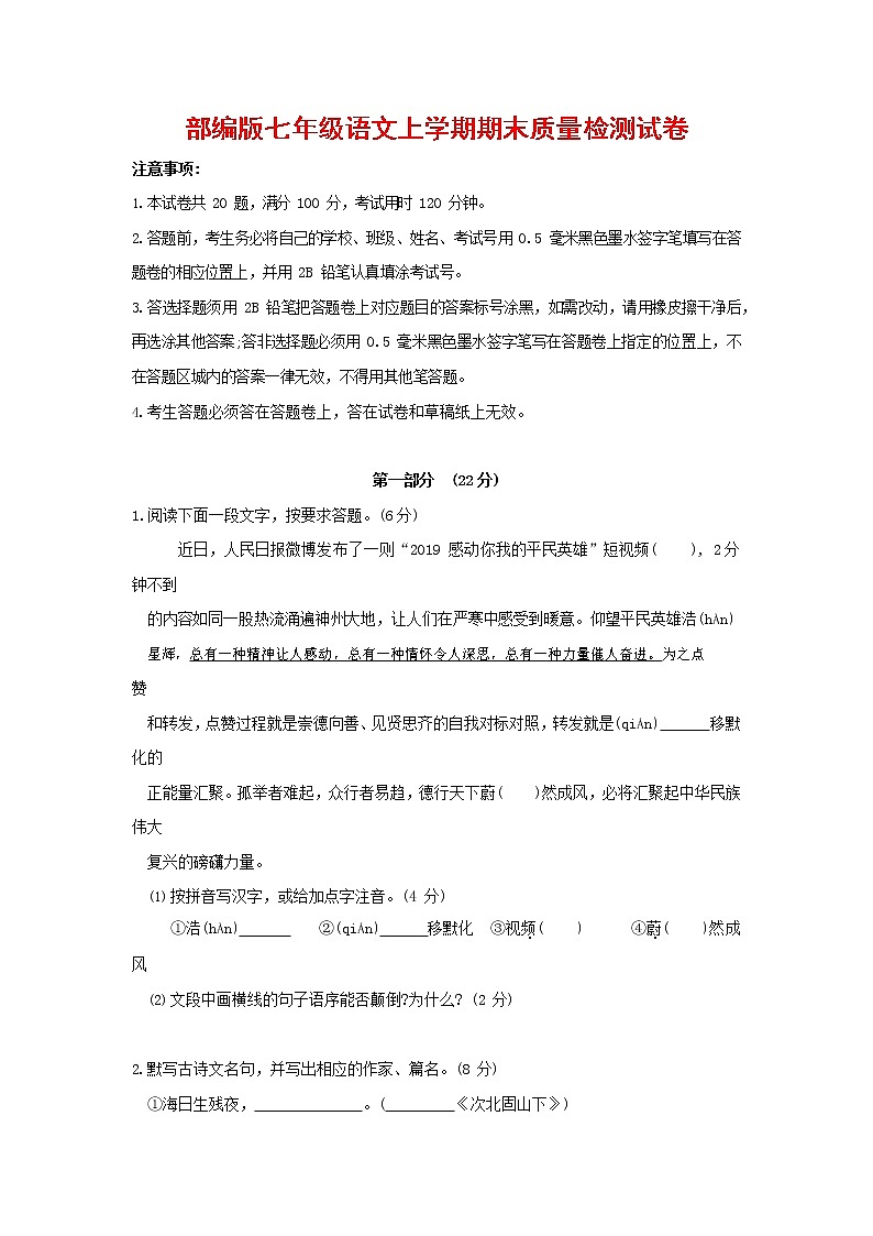 人教部编版七年级语文上册 第一学期期末复习质量综合检测试题测试卷 (11)第1页
