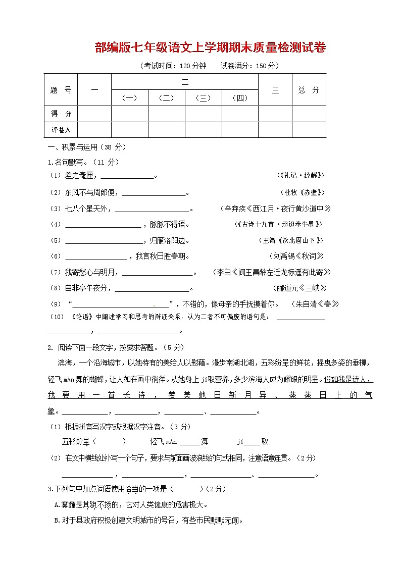 人教部编版七年级语文上册 第一学期期末复习质量综合检测试题测试卷 (69)第1页