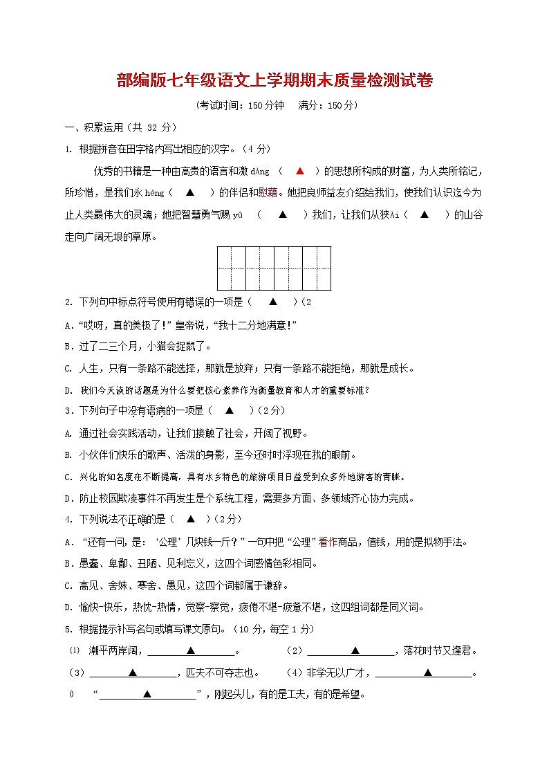 人教部编版七年级语文上册 第一学期期末复习质量综合检测试题测试卷 (53)第1页