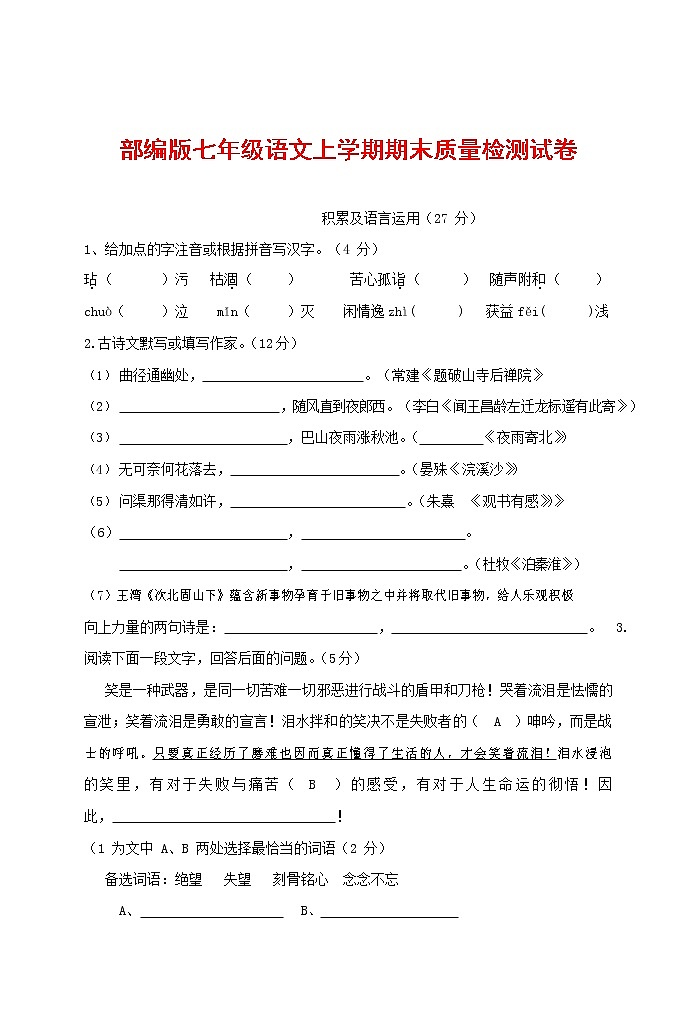 人教部编版七年级语文上册 第一学期期末复习质量综合检测试题测试卷 (12)第1页