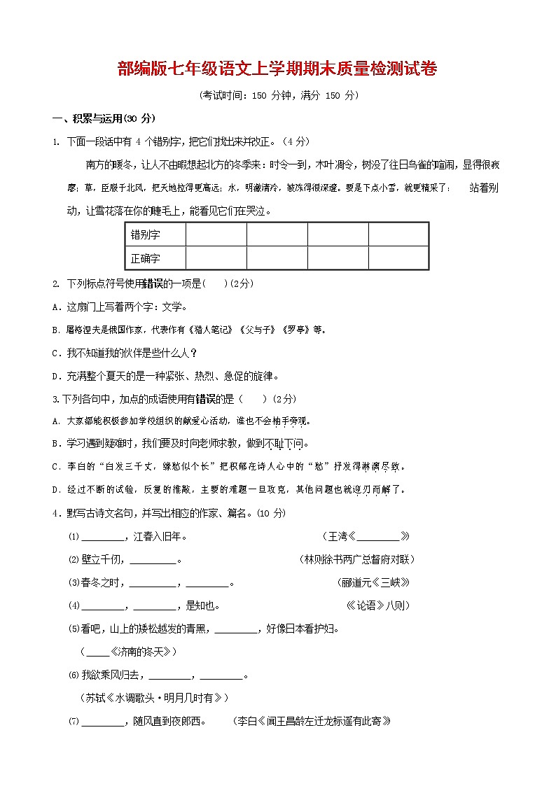 人教部编版七年级语文上册 第一学期期末复习质量综合检测试题测试卷 (64)第1页