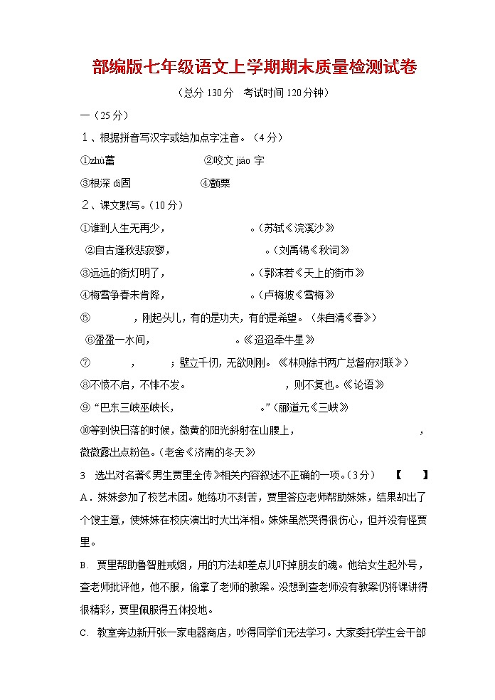 人教部编版七年级语文上册 第一学期期末复习质量综合检测试题测试卷 (29)第1页