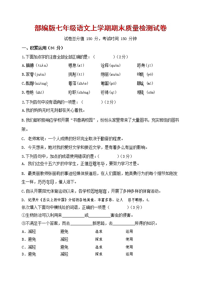 人教部编版七年级语文上册 第一学期期末复习质量综合检测试题测试卷 (89)第1页