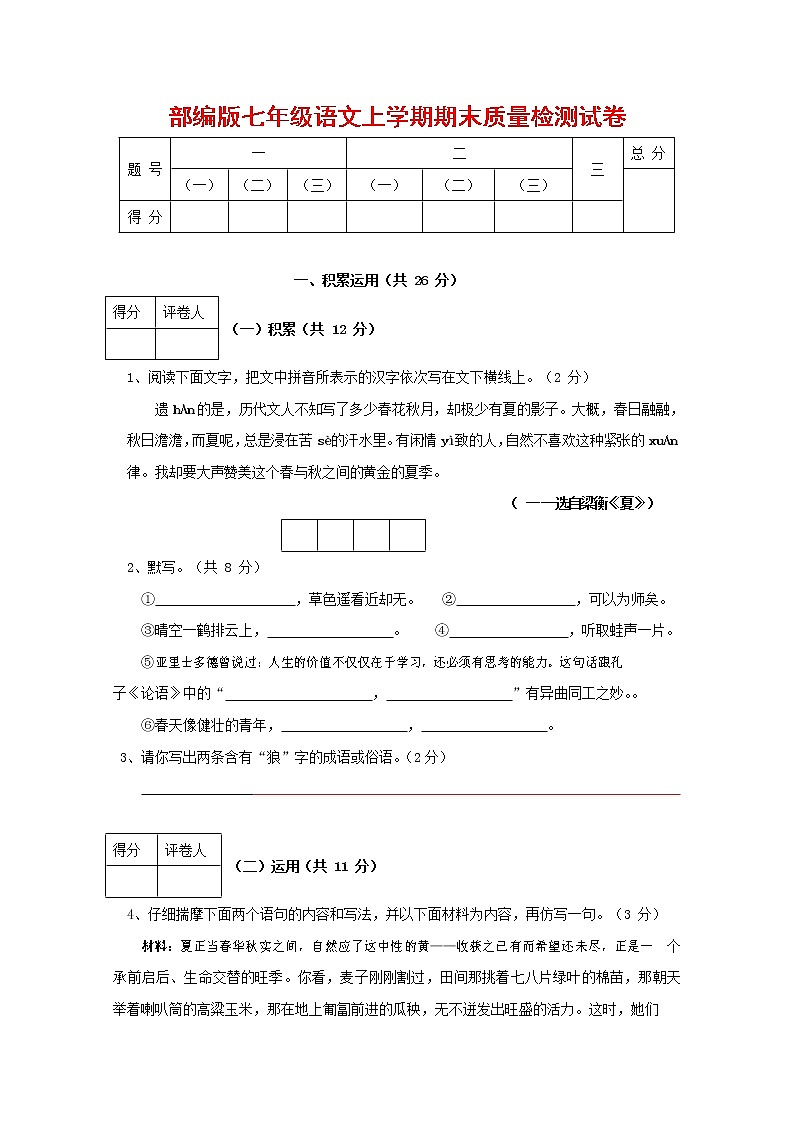 人教部编版七年级语文上册 第一学期期末复习质量综合检测试题测试卷 (48)第1页