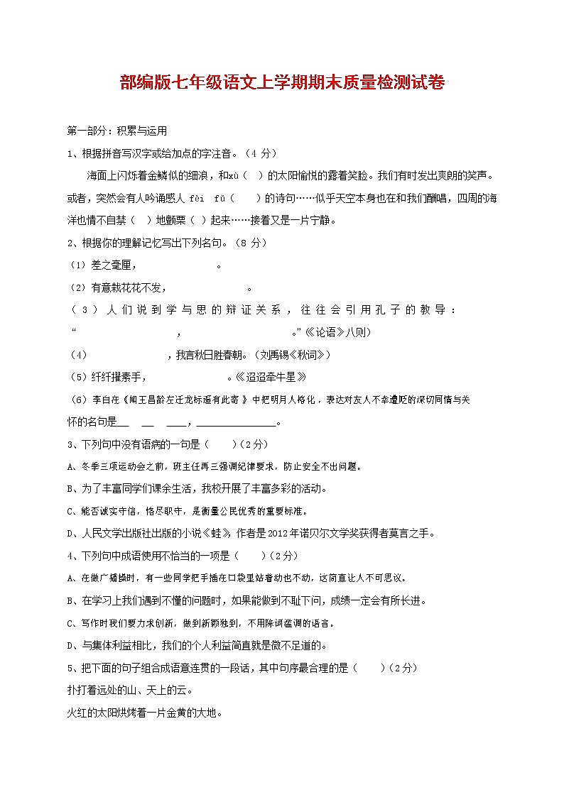 人教部编版七年级语文上册 第一学期期末复习质量综合检测试题测试卷 (66)第1页