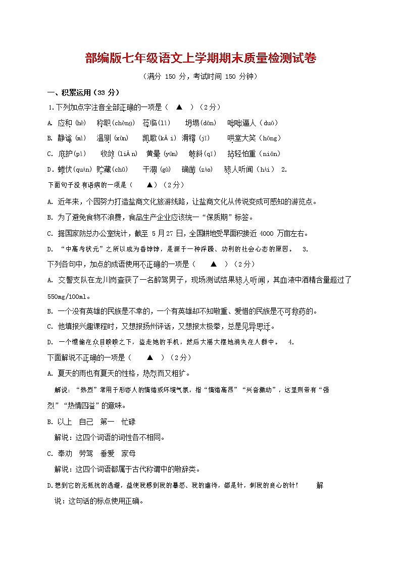 人教部编版七年级语文上册 第一学期期末复习质量综合检测试题测试卷 (98)第1页