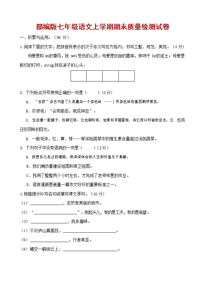 人教部编版七年级语文上册 第一学期期末复习质量综合检测试题测试卷 (28)第1页
