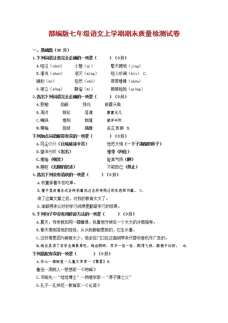 人教部编版七年级语文上册 第一学期期末复习质量综合检测试题测试卷 (45)第1页