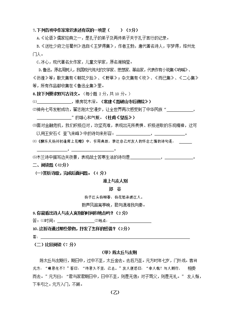 人教部编版七年级语文上册 第一学期期末复习质量综合检测试题测试卷 (45)第2页