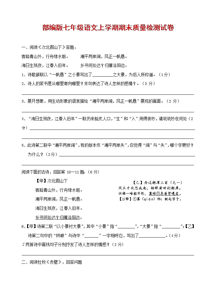 人教部编版七年级语文上册 第一学期期末复习质量综合检测试题测试卷 (67)第1页