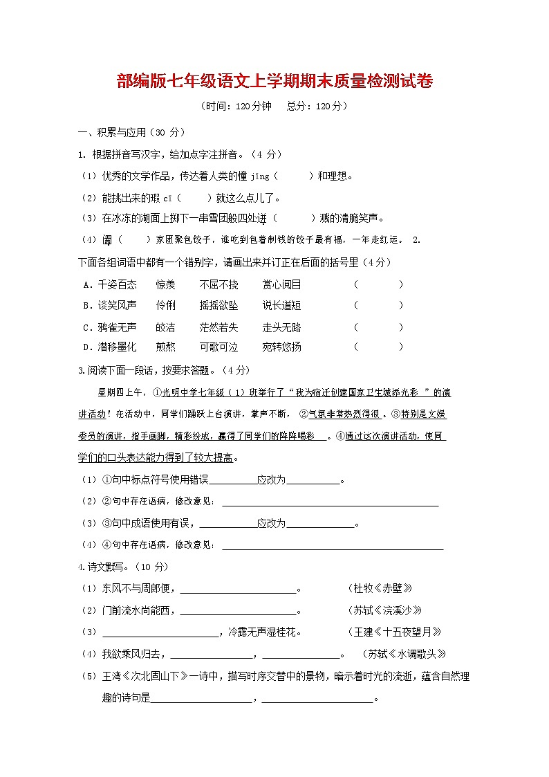 人教部编版七年级语文上册 第一学期期末复习质量综合检测试题测试卷 (61)第1页