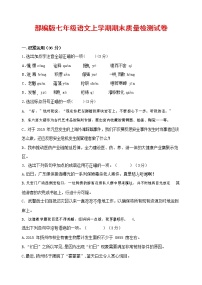 人教部编版七年级语文上册 第一学期期末复习质量综合检测试题测试卷 (87)